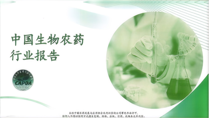 《中国生物农药行业报告》正式宣布(图1) 《中国生物农药行业报告》正式宣布(图1)